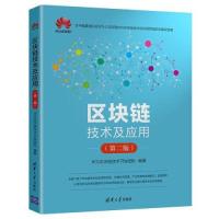 正版新书]区块链技术及应用(第二版)华为区块链技术开发团队97
