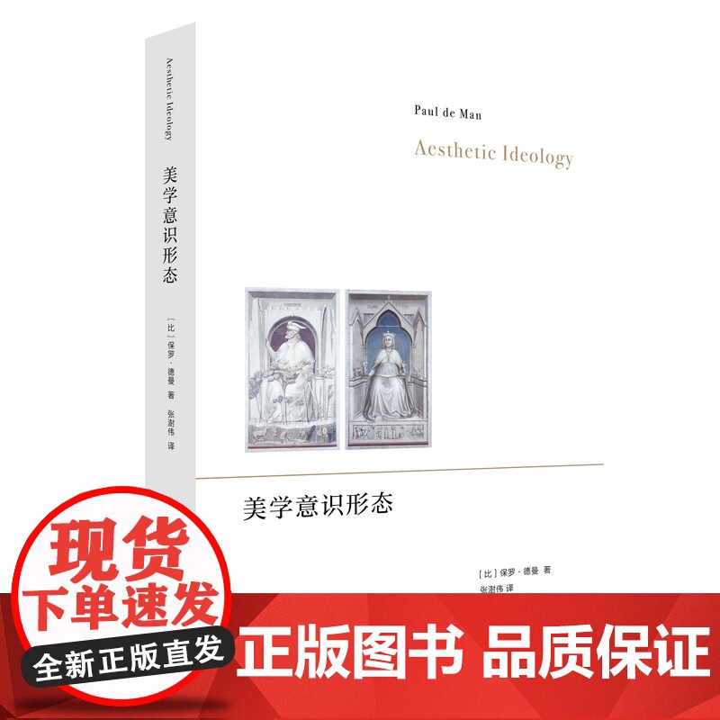 美学意识形态 9787208189997 上海人民出版社 [比]保罗·德曼 著,张澍伟 译 2024-09