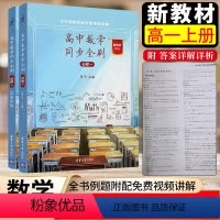 数学 [正版]2022版新教高一上册 高中数学同步全刷 必修一 人教A 必修第一册必修1同步训练配套视频讲解清华大学出