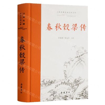 [N]春秋穀梁传(精)/古典名著全本注译文库-9787553813646