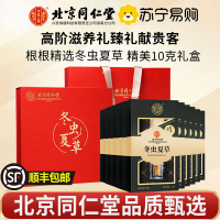 [冬虫夏草10g礼盒]北京同仁堂冬虫夏草滋补干货礼盒10g非鲜虫草正品头期虫草干货年货送礼滋补礼盒