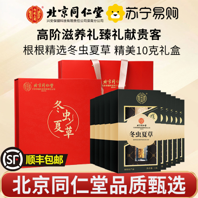 [冬虫夏草10g礼盒]北京同仁堂冬虫夏草滋补干货礼盒10g非鲜虫草正品头期虫草干货年货送礼滋补礼盒