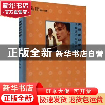 正版 再现昔日帝国(英国遗产电影研究)/电影学历史理论国别 黄欣