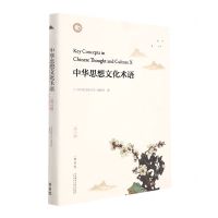 [N]中华思想文化术语(第10辑精装版汉英对照)(精)-9787521332995