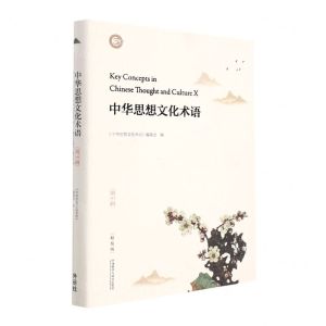 [N]中华思想文化术语(第10辑精装版汉英对照)(精)-9787521332995