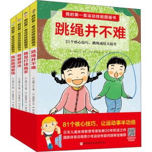 我的第一套运动技能图画书(全4册,含专业教练示范视频)
