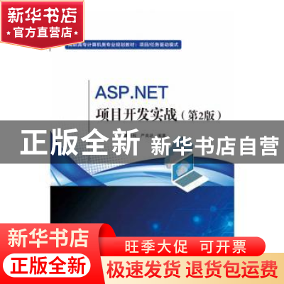 正版 ASP.NET项目开发实战 谭恒松 电子工业出版社 9787121375507