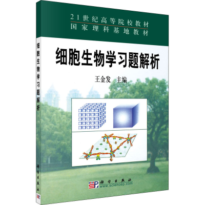 醉染图书细胞生物学习题解析9787030143808