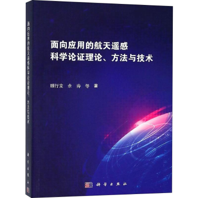 醉染图书面向应用的航天遥感科学论理论方与技9787030587367