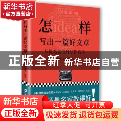 正版 怎样写出一篇好文章(从提笔就怕到写作高手) 编者:夏丏尊//