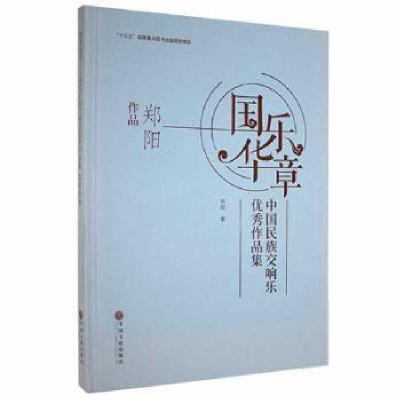 醉染图书国乐华章9787519044275