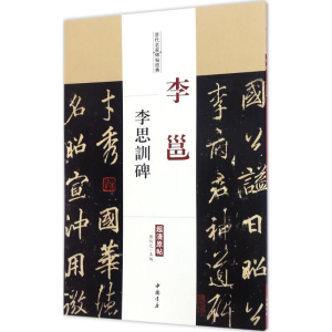 [M]李邕李思训碑-9787514914771