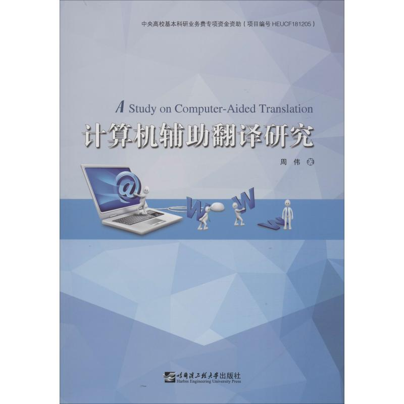 音像计算机辅翻译研究周伟