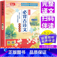 六年级必背古诗文 小学通用 [正版]小学生古诗词75十80首文言文全集人教版一年级二年级三四五六年级小学语文通用古诗文1