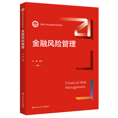正版新书]金融风险管理马勇 编9787300313924