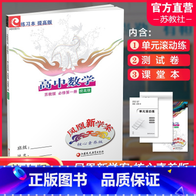 24年 苏教版 提高版 必修第一册 高中通用 [正版]凤凰新学案高中数学 人教A版 苏教版 必修第一二册 选择性必修12