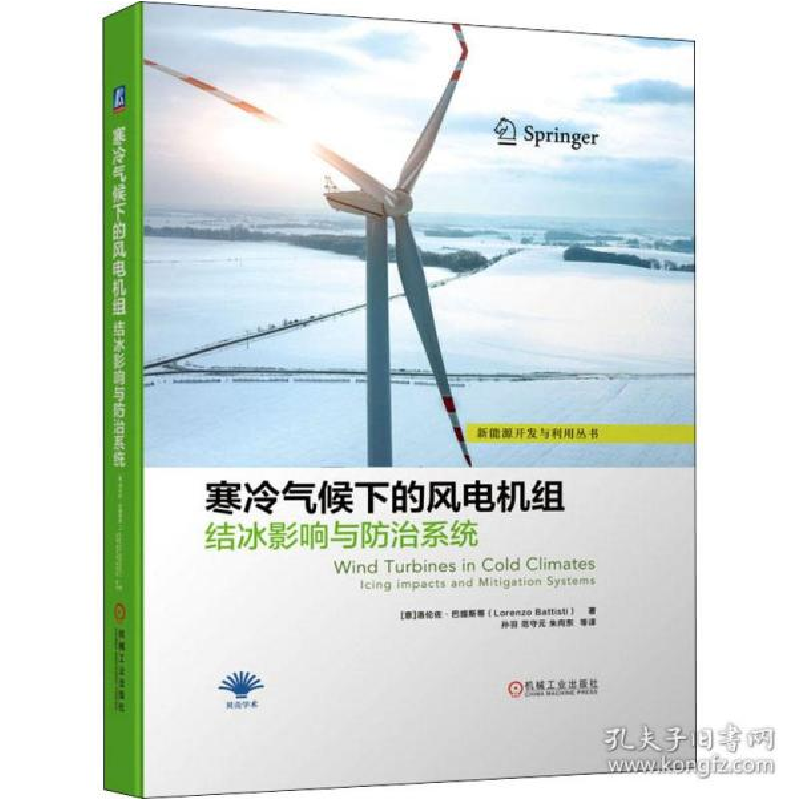 正版新书]寒冷气候下的风电机组结冰影响与防治系统(意)洛伦佐·