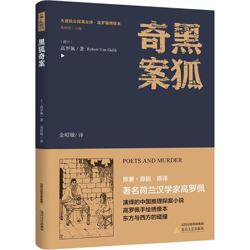音像黑狐奇案(荷)高罗佩 著;金昭敏 译;黄禄善 丛书主编