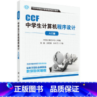 [正版]CCF中学生计算机程序设计-入门篇 书籍