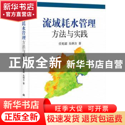 正版 流域耗水管理方法与实践 任宪韶,吴炳方著 科学出版社 9787