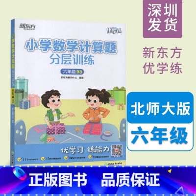 数学 小学六年级 [正版]小学数学计算题分层训练 六年级 BS北师大版 优学练 数学思维导图计算能手每日一练 重难点易
