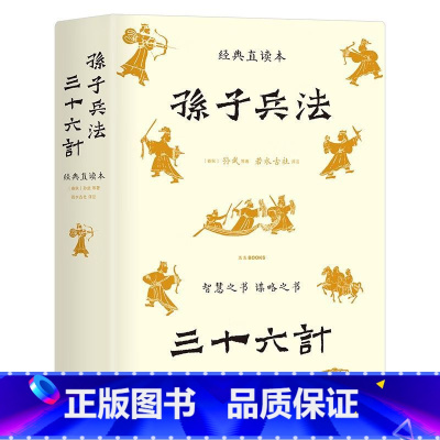 [正版]精装典藏版带插图孙子兵法三十六计 经典直读本原著左边文言文右边白话文全本全注全译历史真实案例更易知行合一 书籍