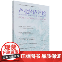 产业经济评论 第20卷 第3辑