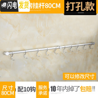 三维工匠免打孔太空铝厨房挂钩挂杆锅挂架排钩壁挂墙上置物架收纳用品勺子 打孔3个脚座80cm,10个钩