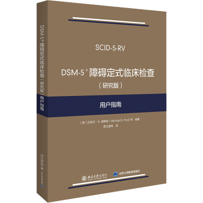 醉染图书DSM-5障碍定式临床检查(研究版)用户指南9787301314227