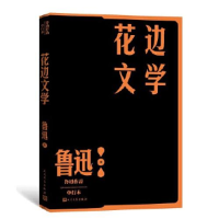 正版新书]花边文学(鲁迅作品 单行本)鲁迅9787020152773