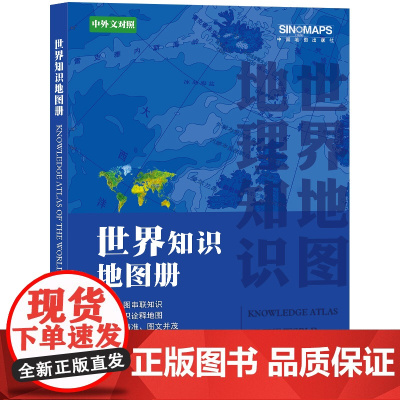 全新修订 世界地图册(知识版 中英文对照 行政区划 地理知识 学生 中国地图出版社 中国地图出版社 正版书籍