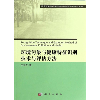 醉染图书环境污染与健康特征识别技术与评估方法9787030386779