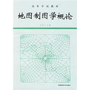 正版新书]地图制图学概论田青文 主编9787562510123