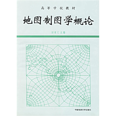 正版新书]地图制图学概论田青文 主编9787562510123