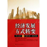 正版新书]经济发展方式转变:本土派与海外派的对话杨万东9787300