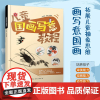 儿童国画写意教程 少儿国画写意技法零基础入门花鸟动物教程 儿童国画入门 零基础学国画 儿童艺术启蒙 传统文化 儿童美术教