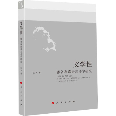 醉染图书文学 雅各布森语言诗学研究9787010213880