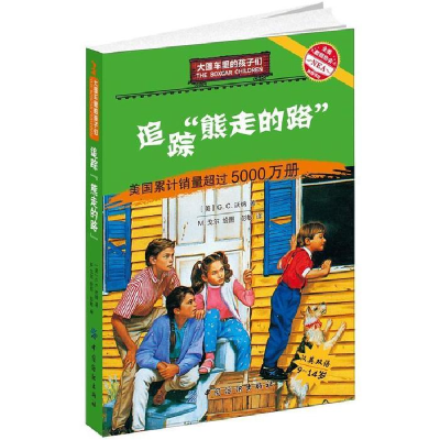正版新书]大篷车里的孩子们-追踪“熊走的路”(美)G.C.沃纳|译者