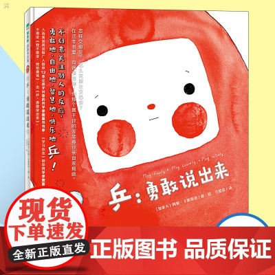 乒 勇敢的说出来 魔法象 国画书王国 幼儿园宝宝早教阅读亲子课外书籍0-1-2-3-4-5-6岁婴儿睡前启蒙认知故事故事