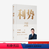 [正版]利势 营销36法 分众创始人兼董事长江南春教你顺势赢利 以利取势 江南春著 在不确定的市场中乘势而起 享受品牌