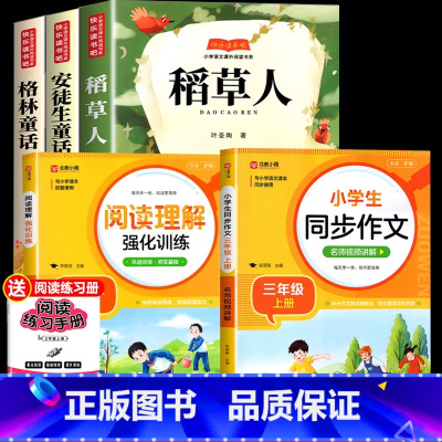 [5册]三上必读正版+同步作文+阅读理解 [正版]全套3册 稻草人书三年级上册必读的课外书叶圣陶格林童话安徒生童话故事全
