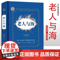 老人与海 名家全译精彩阅读 外国文学名家精选书系 6-15岁中小学生课外阅读书 一二三四五六小学生阅读书 7-9年级