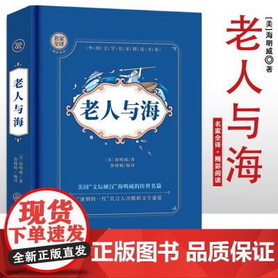 老人与海 名家全译精彩阅读 外国文学名家精选书系 6-15岁中小学生课外阅读书 一二三四五六小学生阅读书 7-9年级