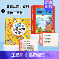 [2本]认知小百科+唐诗三百首 [正版]会说话的认知小百科中英双语有声读物幼儿早教手指点读发声书1--4岁宝宝学说话触摸