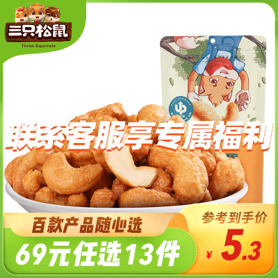 69元任选13件三只松鼠每日坚果_炭烧腰果90克/袋-休闲零食小吃坚果