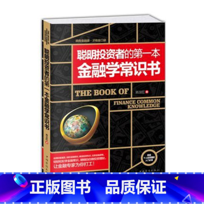[正版]WG 1 聪明投资者的第一本金融学常识书 金融投资理财书 金融投资理财书籍经济大趋势货币战争期货股票金