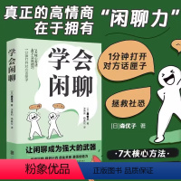 [正版]学会闲聊 森优子著社恐自救指南谈话技巧聊天技巧聊天方法人际沟通提升7大核心方法40个实用技巧口才训练与沟通书人