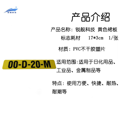 锐舰科技 黄色裙板标志耗材 17*3cm 1/张