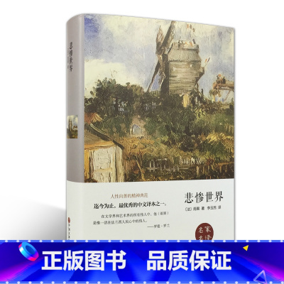 [正版]悲惨世界(名家名译)雨果 无删减 世界经典文学名著 文学书籍 学生青少年课外阅读 悲惨世界(中文版)