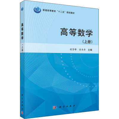醉染图书高等数学(上册)9787030417428